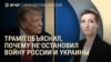 Вечер: встреча Трампа и Зеленского, НАТО будет тратить 5% ВВП
