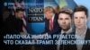 Утро: что Трамп сказал Зеленскому? 