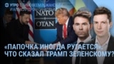 Утро: что Трамп сказал Зеленскому? 