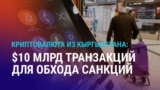 Азия: криптовалюта для обхода санкций против РФ, туркменистанку не выпускают из страны