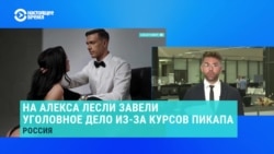 Против блогера Алекса Лесли возбудили уголовное дело за склонение к изнасилованию из-за "агрессивного пикапа"