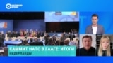 Александра Филиппенко и Владимир Фесенко – об итогах саммита НАТО в Гааге 