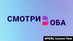 Смотри в оба