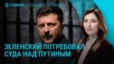 Главное: трибунал по военным преступлениям России, Иран и Израиль